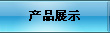 a(chn)Ʒ(jin)